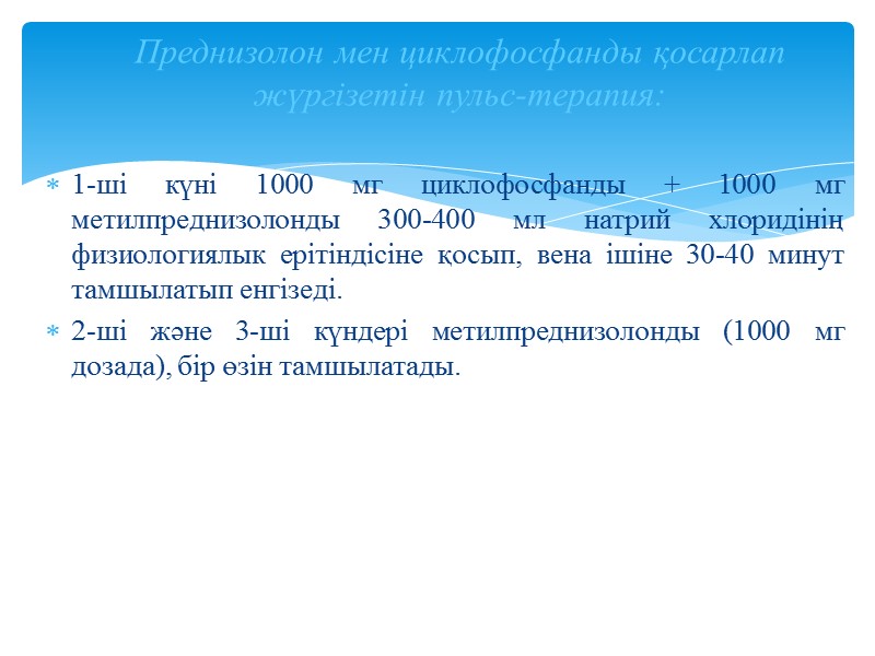 1-ші күні 1000 мг циклофосфанды + 1000 мг метилпреднизолонды 300-400 мл натрий хлоридінің физиологиялык